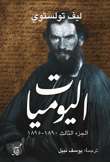 اليوميات : الجزء الثالث – 1890 – 1895